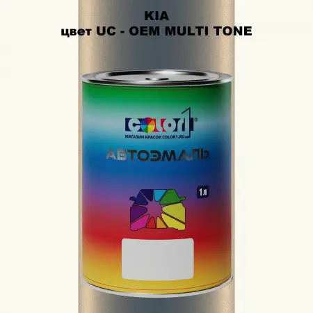 Автомобильная краска KIA, цвет UC - 2-х цветное покрытие