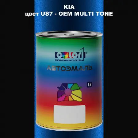 Автомобильная краска KIA, цвет US7 - 2-х цветное покрытие