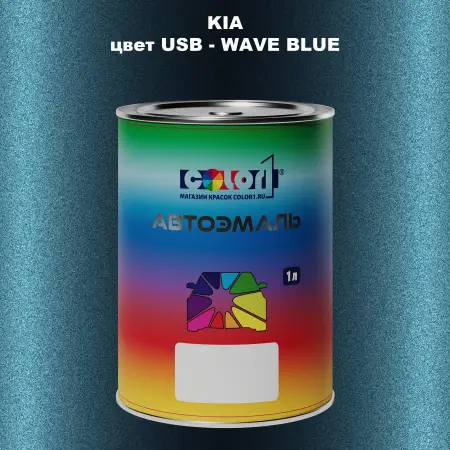 Автомобильная краска KIA, цвет USB - WAVE BLUE