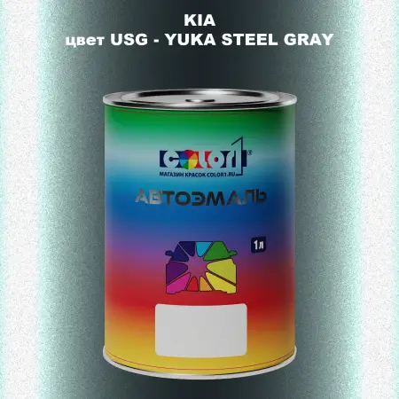 Автомобильная краска KIA, цвет USG - YUKA STEEL GRAY