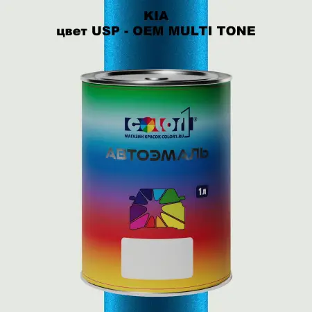 Автомобильная краска KIA, цвет USP - 2-х цветное покрытие