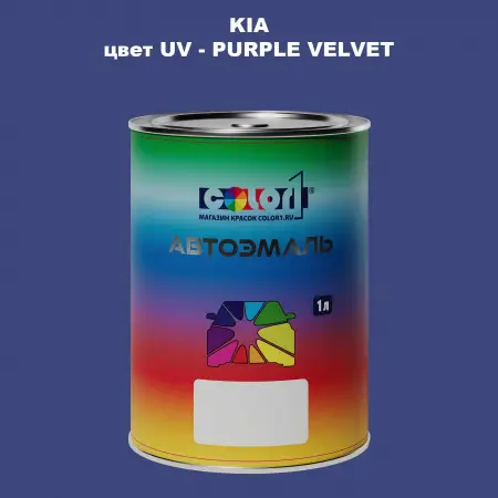 Автомобильная краска KIA, цвет UV - PURPLE VELVET
