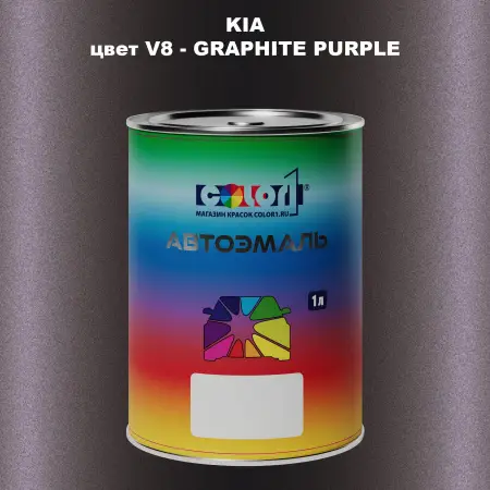 Автомобильная краска KIA, цвет V8 - GRAPHITE PURPLE