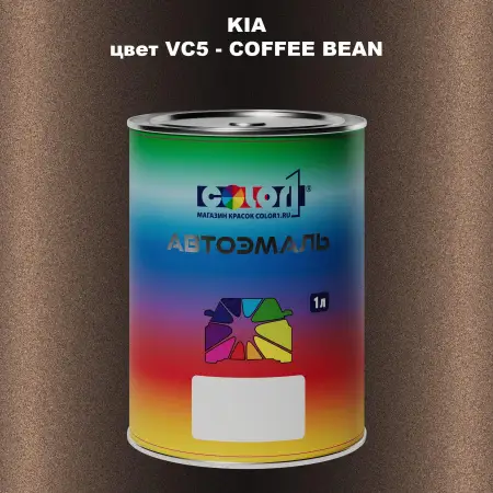 Автомобильная краска KIA, цвет VC5 - COFFEE BEAN