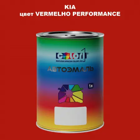 Автомобильная краска KIA, цвет - VERMELHO PERFORMANCE