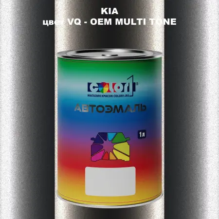 Автомобильная краска KIA, цвет VQ - 2-х цветное покрытие