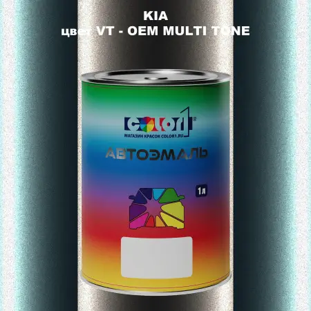 Автомобильная краска KIA, цвет VT - 2-х цветное покрытие