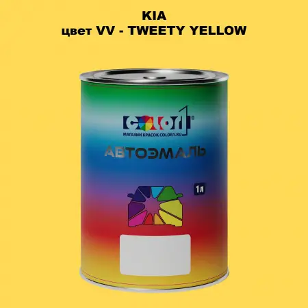 Автомобильная краска KIA, цвет VV - TWEETY YELLOW