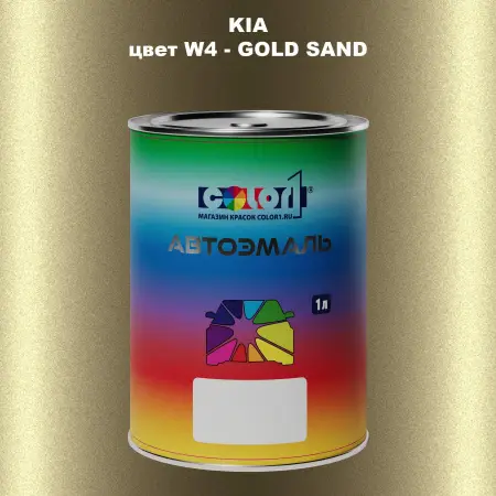 Автомобильная краска KIA, цвет W4 - GOLD SAND