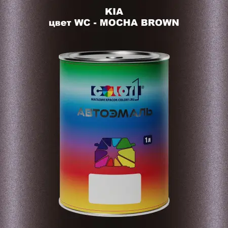 Автомобильная краска KIA, цвет WC - MOCHA BROWN