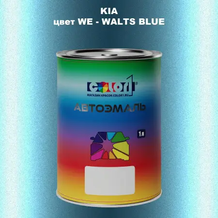 Автомобильная краска KIA, цвет WE - WALTS BLUE