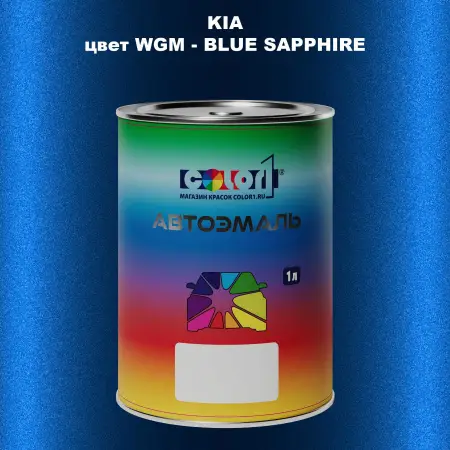 Автомобильная краска KIA, цвет WGM - BLUE SAPPHIRE
