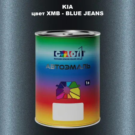 Автомобильная краска KIA, цвет XMB - BLUE JEANS