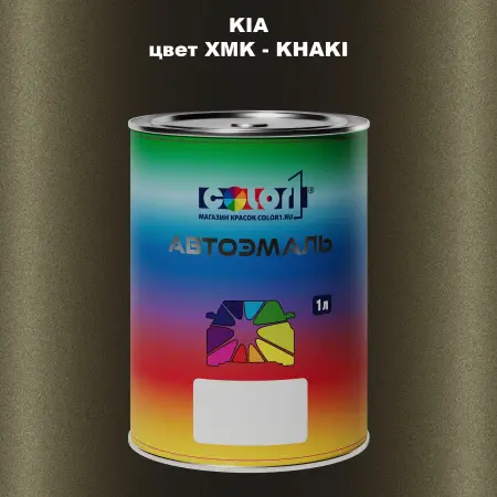 Автомобильная краска KIA, цвет XMK - KHAKI