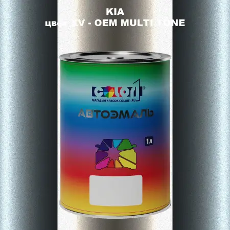 Автомобильная краска KIA, цвет XV - 2-х цветное покрытие
