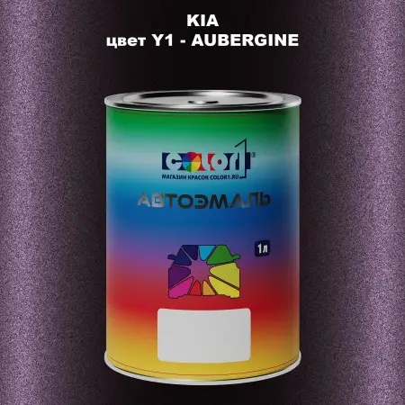 Автомобильная краска KIA, цвет Y1 - AUBERGINE