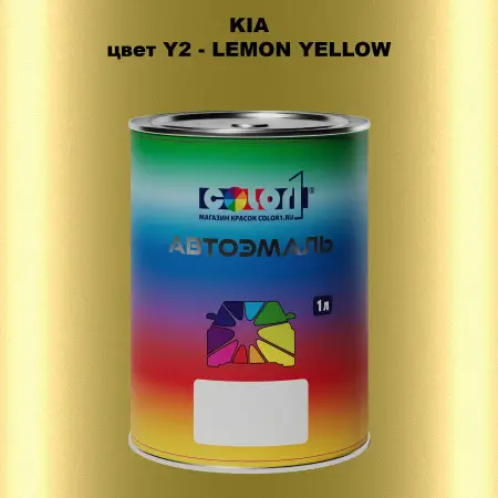 Автомобильная краска KIA, цвет Y2 - LEMON YELLOW