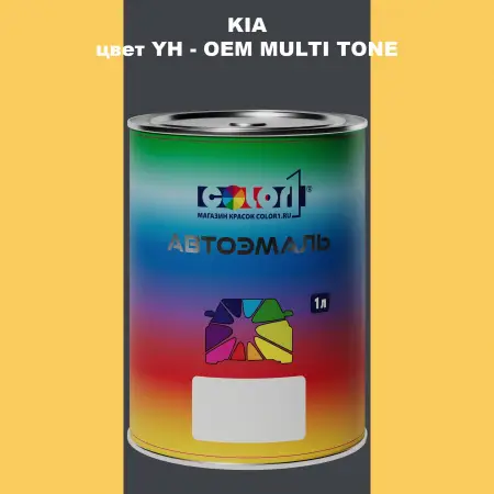 Автомобильная краска KIA, цвет YH - 2-х цветное покрытие