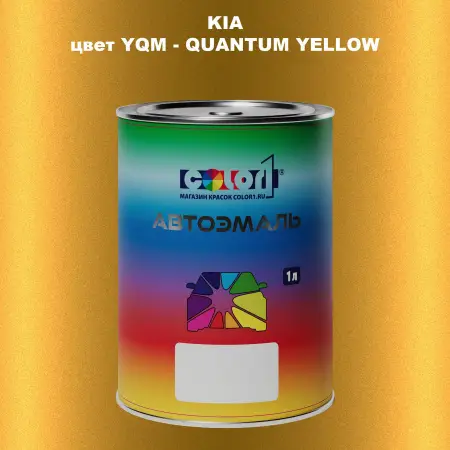 Автомобильная краска KIA, цвет YQM - QUANTUM YELLOW
