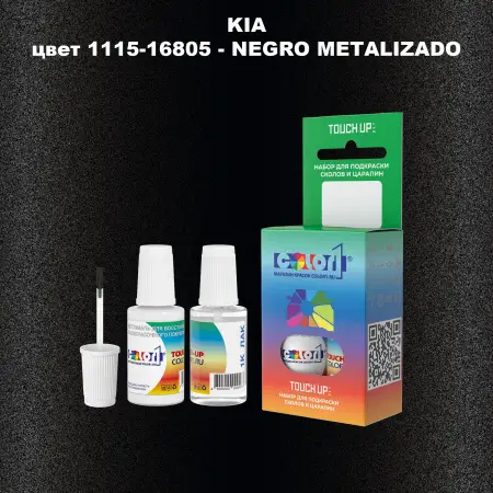 Краска для сколов во флаконе с кисточкой KIA, цвет 1115-16805 - NEGRO METALIZADO