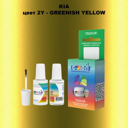 Краска для сколов во флаконе с кисточкой KIA, цвет 2Y - GREENISH YELLOW