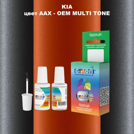 Краска для сколов во флаконе с кисточкой KIA, цвет AAX - 2-х цветное покрытие