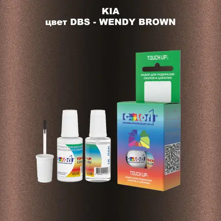Краска для сколов во флаконе с кисточкой KIA, цвет DBS - WENDY BROWN