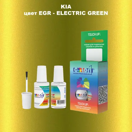 Краска для сколов во флаконе с кисточкой KIA, цвет EGR - ELECTRIC GREEN