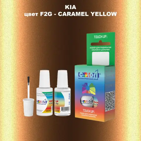 Краска для сколов во флаконе с кисточкой KIA, цвет F2G - CARAMEL YELLOW