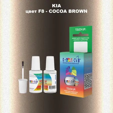 Краска для сколов во флаконе с кисточкой KIA, цвет F8 - COCOA BROWN