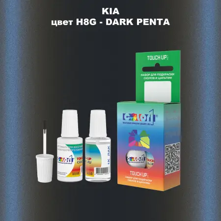 Краска для сколов во флаконе с кисточкой KIA, цвет H8G - DARK PENTA