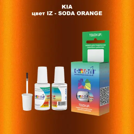 Краска для сколов во флаконе с кисточкой KIA, цвет IZ - SODA ORANGE