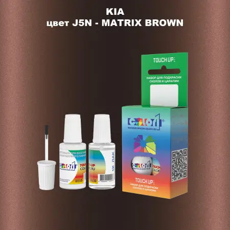 Краска для сколов во флаконе с кисточкой KIA, цвет J5N - MATRIX BROWN