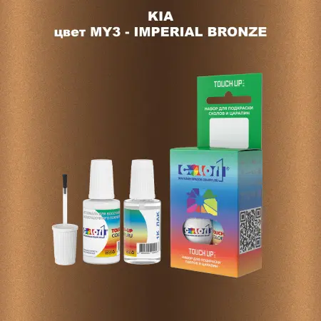 Краска для сколов во флаконе с кисточкой KIA, цвет MY3 - IMPERIAL BRONZE