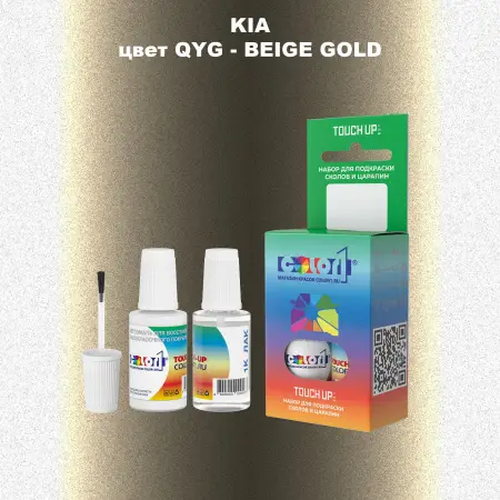 Краска для сколов во флаконе с кисточкой KIA, цвет QYG - BEIGE GOLD