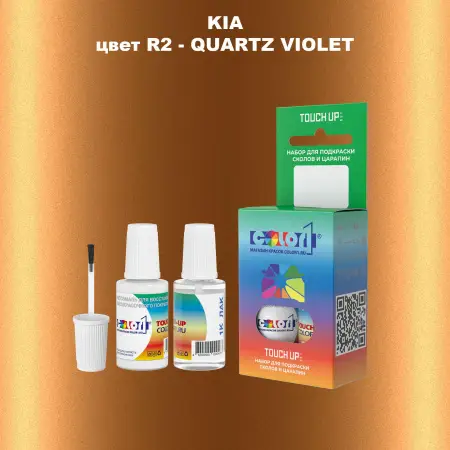 Краска для сколов во флаконе с кисточкой KIA, цвет R2 - QUARTZ VIOLET