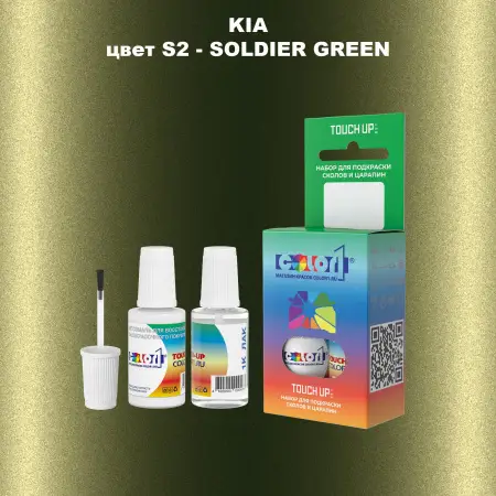 Краска для сколов во флаконе с кисточкой KIA, цвет S2 - SOLDIER GREEN