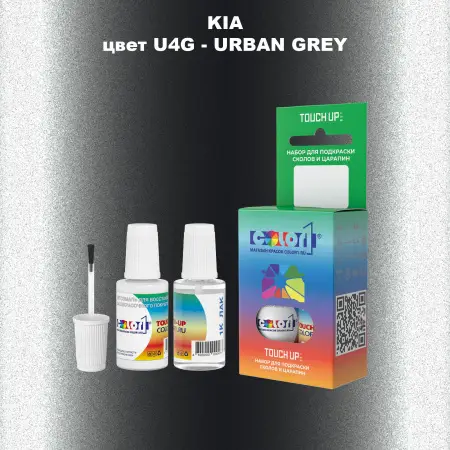 Краска для сколов во флаконе с кисточкой KIA, цвет U4G - URBAN GREY
