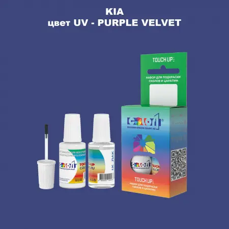 Краска для сколов во флаконе с кисточкой KIA, цвет UV - PURPLE VELVET