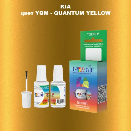 Краска для сколов во флаконе с кисточкой KIA, цвет YQM - QUANTUM YELLOW