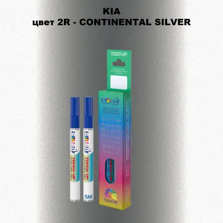 Маркер с краской KIA, цвет 2R - CONTINENTAL SILVER