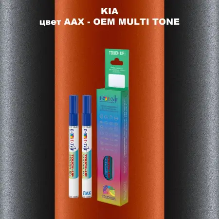 Маркер с краской KIA, цвет AAX - 2-х цветное покрытие