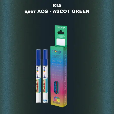 Маркер с краской KIA, цвет ACG - ASCOT GREEN