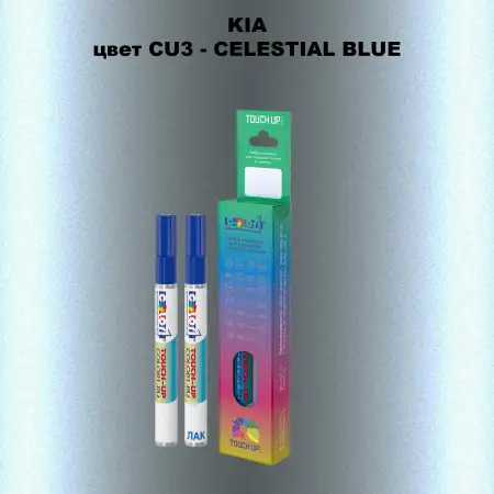 Маркер с краской KIA, цвет CU3 - CELESTIAL BLUE