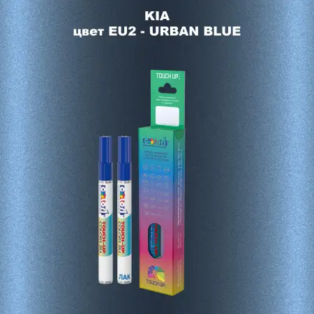 Маркер с краской KIA, цвет EU2 - URBAN BLUE