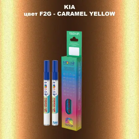 Маркер с краской KIA, цвет F2G - CARAMEL YELLOW