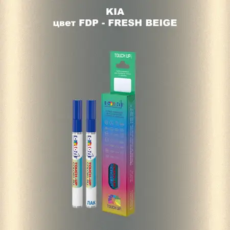 Маркер с краской KIA, цвет FDP - FRESH BEIGE