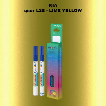 Маркер с краской KIA, цвет L2E - LIME YELLOW