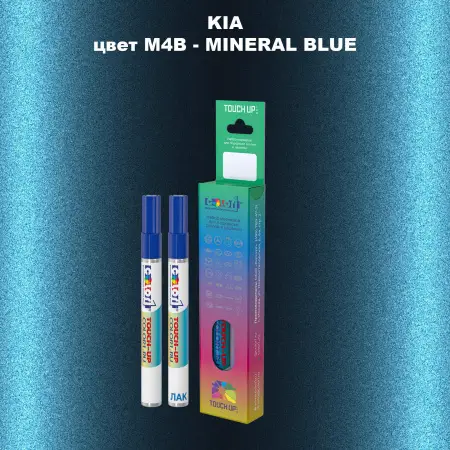 Маркер с краской KIA, цвет M4B - MINERAL BLUE