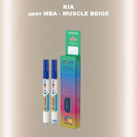 Маркер с краской KIA, цвет MBA - MUSCLE BEIGE